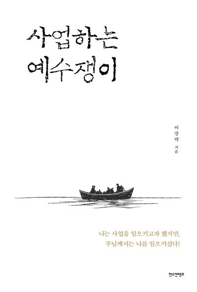 사업하는 예수쟁이 책 표지